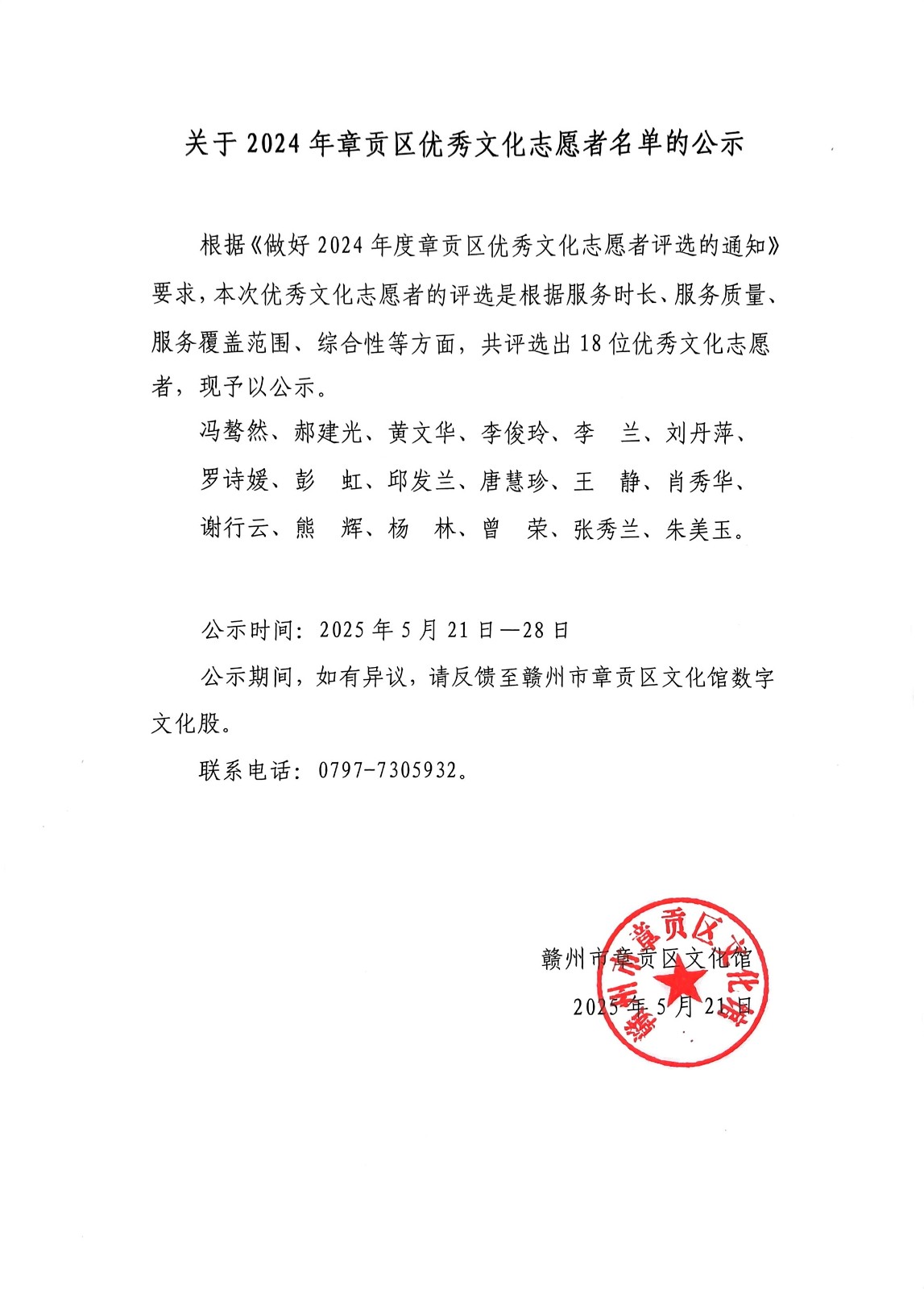 关于 2024年章贡区优秀文化志愿者名单的公示.jpg
